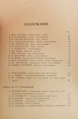 Журнал «Новый мир». Кн. 1, 4. М.: Известия ЦИК СССР и ВЦИК, 1928.
